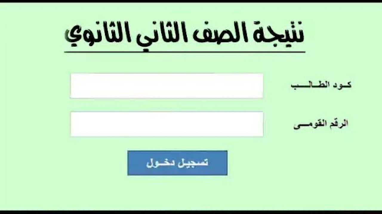 نتيجة تانية ثانوي محافظة القاهرة الترم الثاني 2025